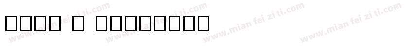 cmmi b 19字体转换